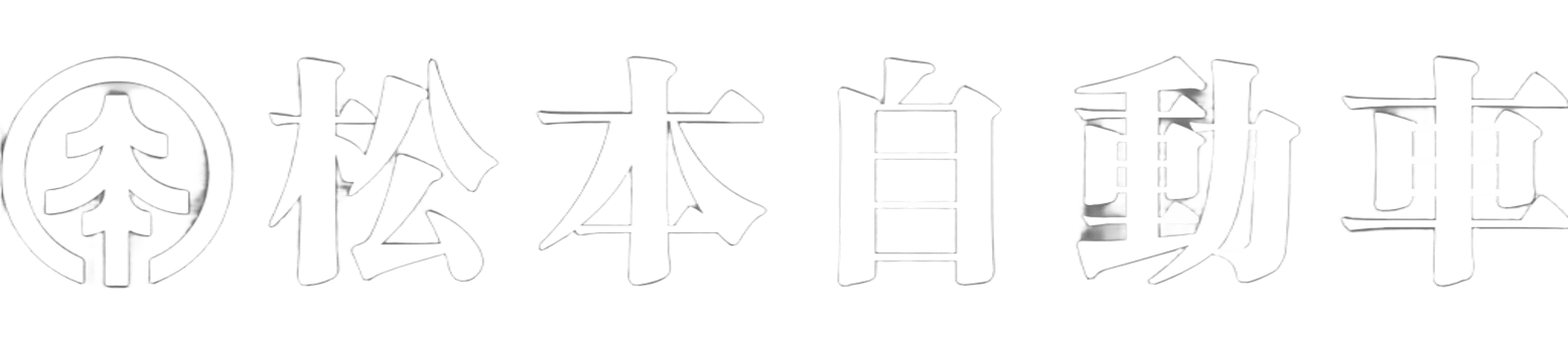 松本自動車