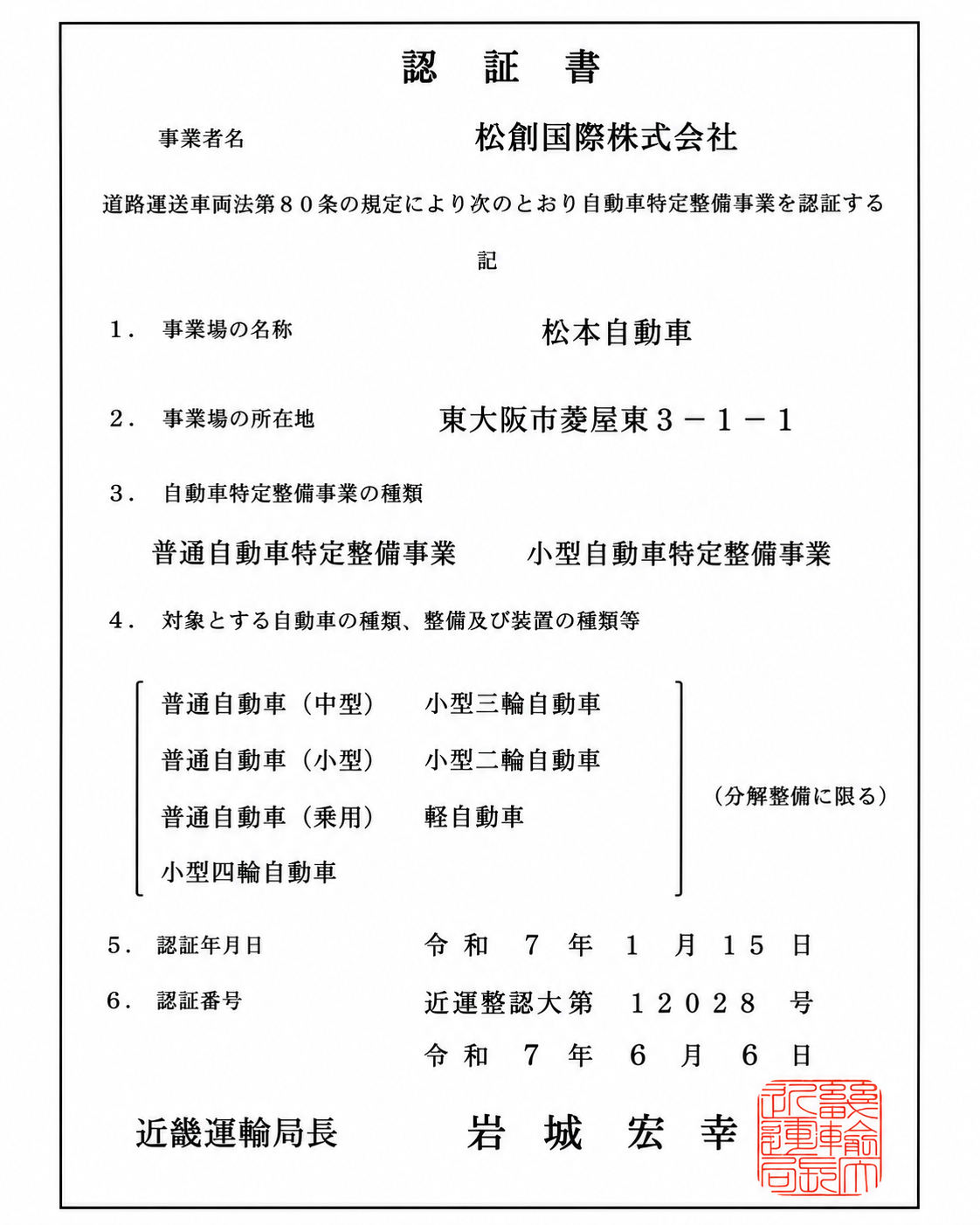 自動車特定整備事業 認証書